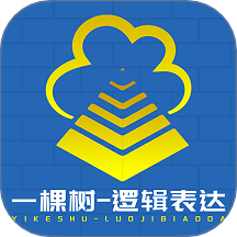 一棵树逻辑表达