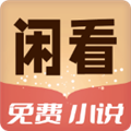 闲看免费小说