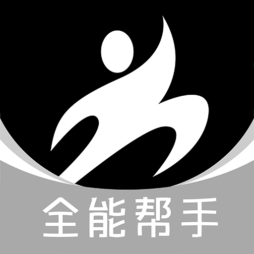 全能帮手