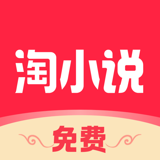 免费淘小说app