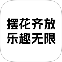 摆花齐放乐趣无限