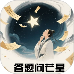 答题问芒星