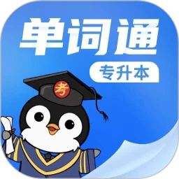 专升本单词通