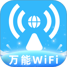 全民免费WiFi钥匙