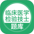 临床医学检验技士考试
