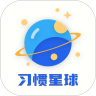 习惯星球计划