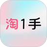 淘1手
