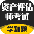 资产评估师考试学知题
