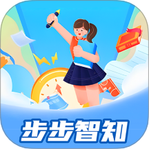 步步智知