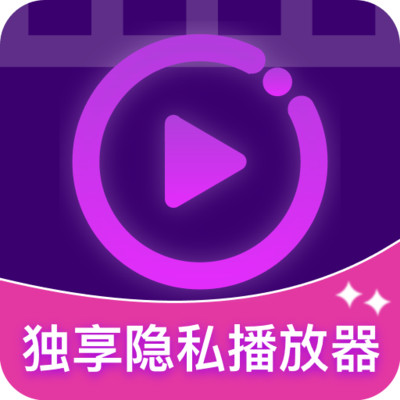 独享隐私播放器
