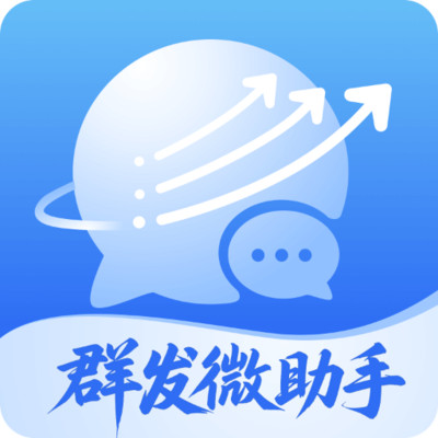 群发微助手