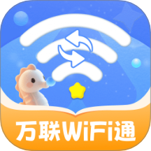 万联WiFi通