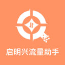 启明兴流量助手