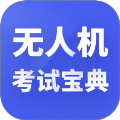 无人机考试宝典