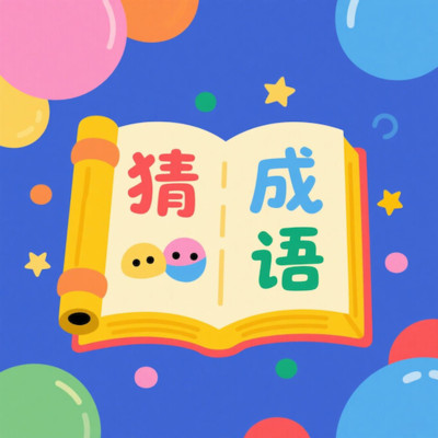 成语猜猜乐翻天软件