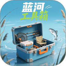 蓝河工具箱最新版本