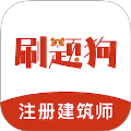注册建筑师刷题狗