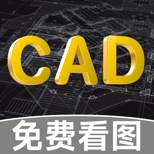 CAD免费快速看图助手