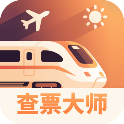 天时真好查票大师