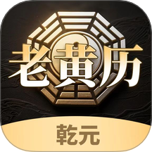 乾元老黄历