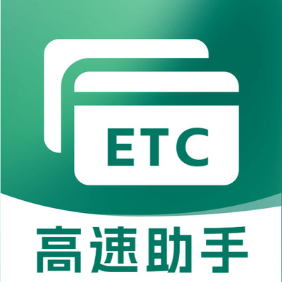 高速ETC服务助手