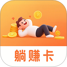 躺赚卡