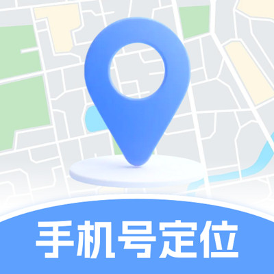 手机定位速查追迹找人