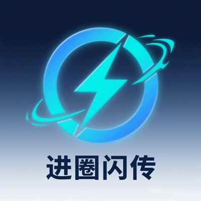 进圈闪传