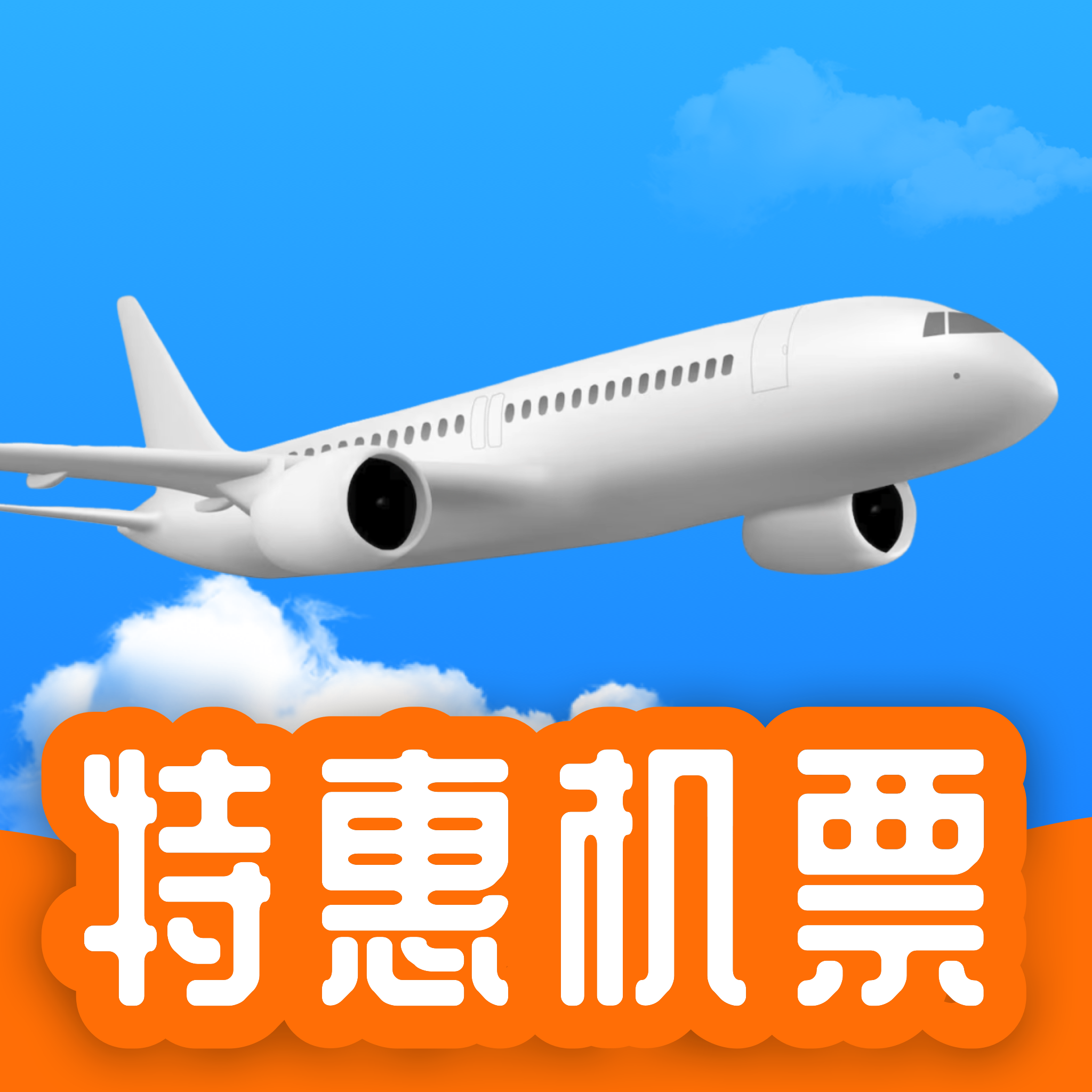 飞机票特价快查