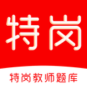 特岗教师刷题库