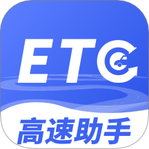 高速ETC畅行助手