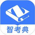 智考典题库