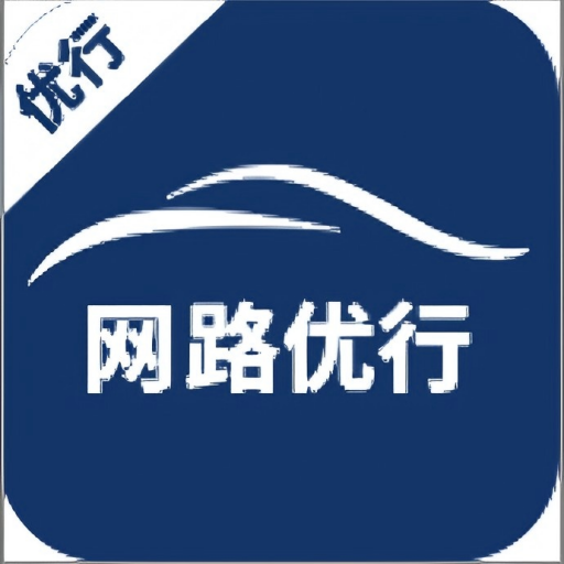网路优行