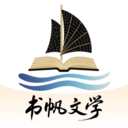 书帆文学