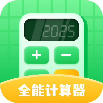 计算器免费