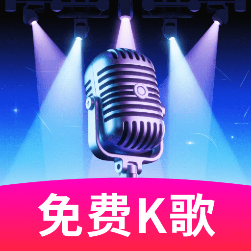 免费K歌大师